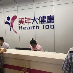 守護(hù)健康，預(yù)見(jiàn)未來(lái)——探訪美年大健康體檢(太陽(yáng)宮分院)的全面健康管理